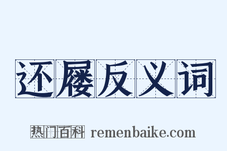 还屦反义词是什么意思的图片